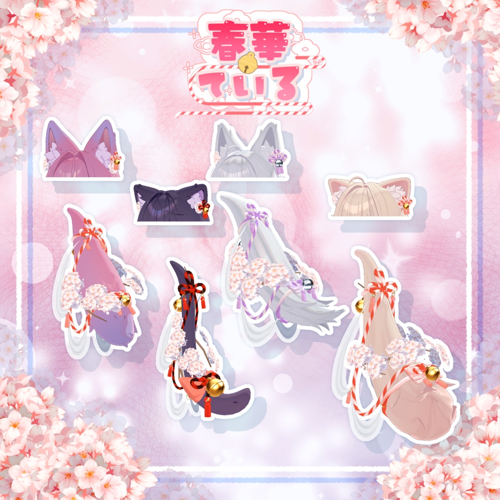 【25アバター対応】🌸春華ている🌸【VRC向けしっぽアクセサリー】
