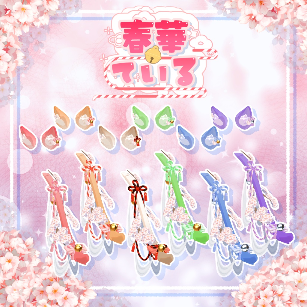 【25アバター対応】🌸春華ている🌸【VRC向けしっぽアクセサリー】
