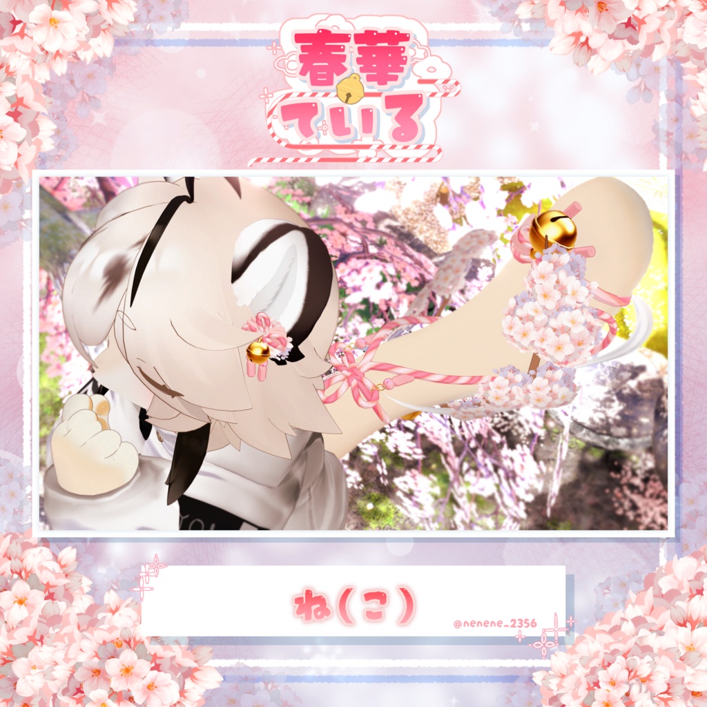 【25アバター対応】🌸春華ている🌸【VRC向けしっぽアクセサリー】