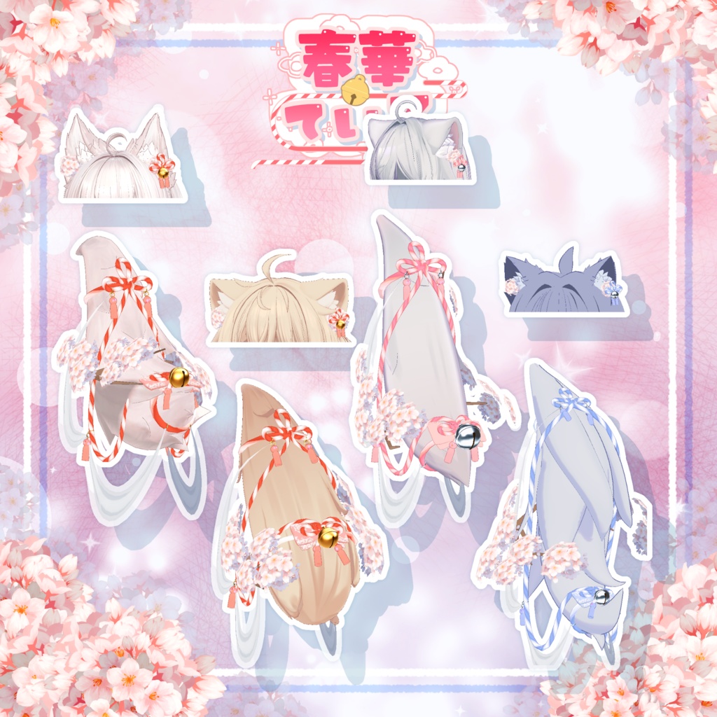 【25アバター対応】🌸春華ている🌸【VRC向けしっぽアクセサリー】