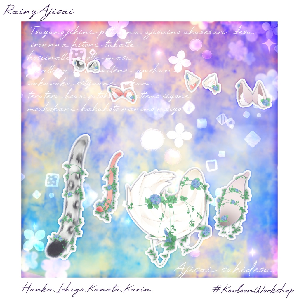 【52アバター+α対応】RainyAjisai【しっぽアクセサリー】