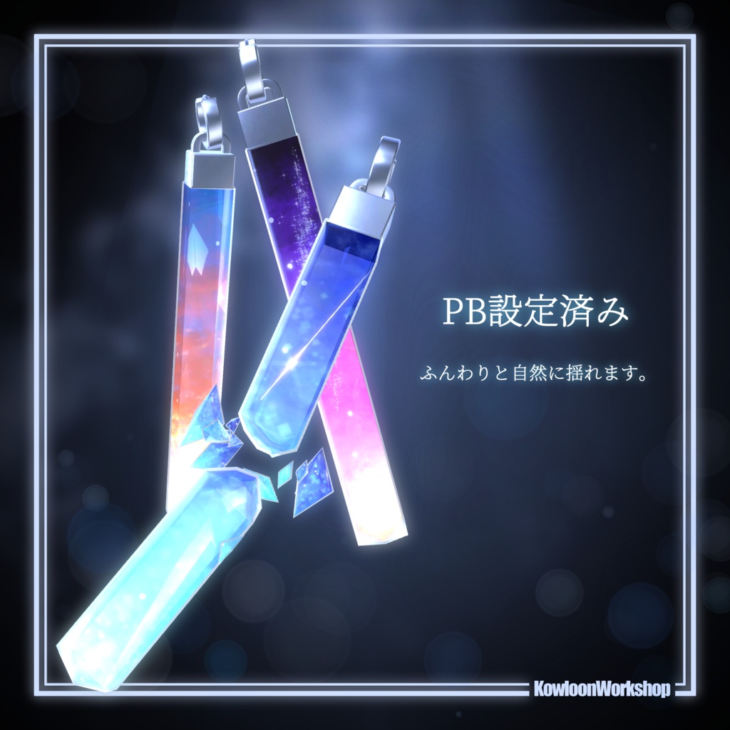 空の標本【VRChat想定アクセサリー】