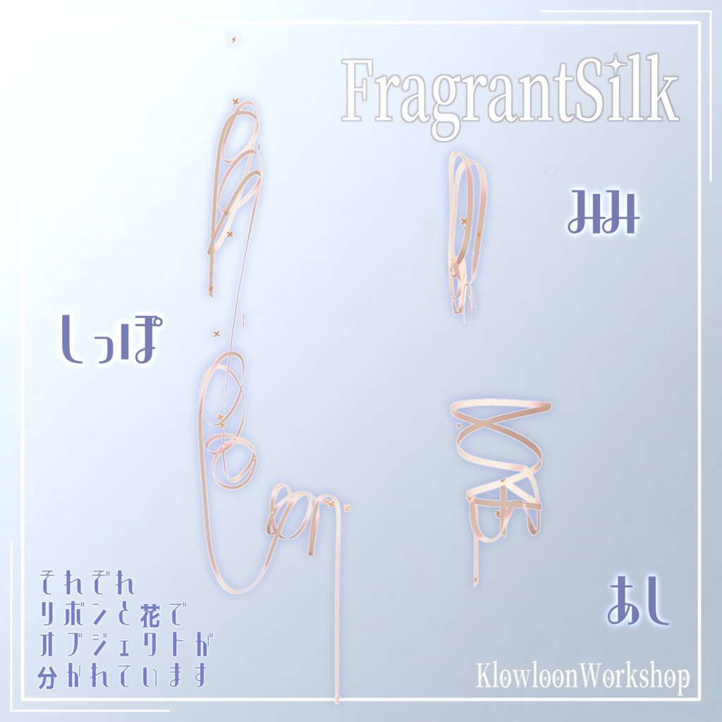 【セール中】FragrantSilk【しっぽアクセサリー】