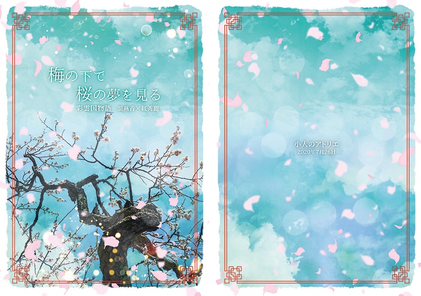 梅の下で桜の夢をみる