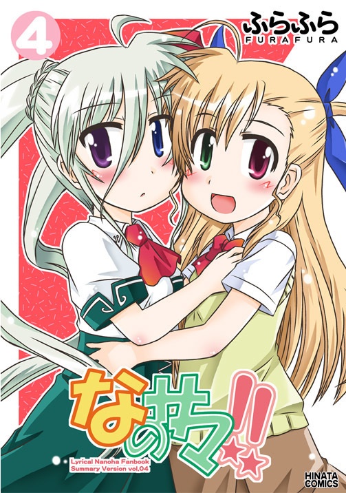 なのサマ！！４