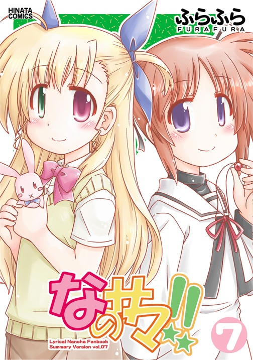 なのサマ！！７