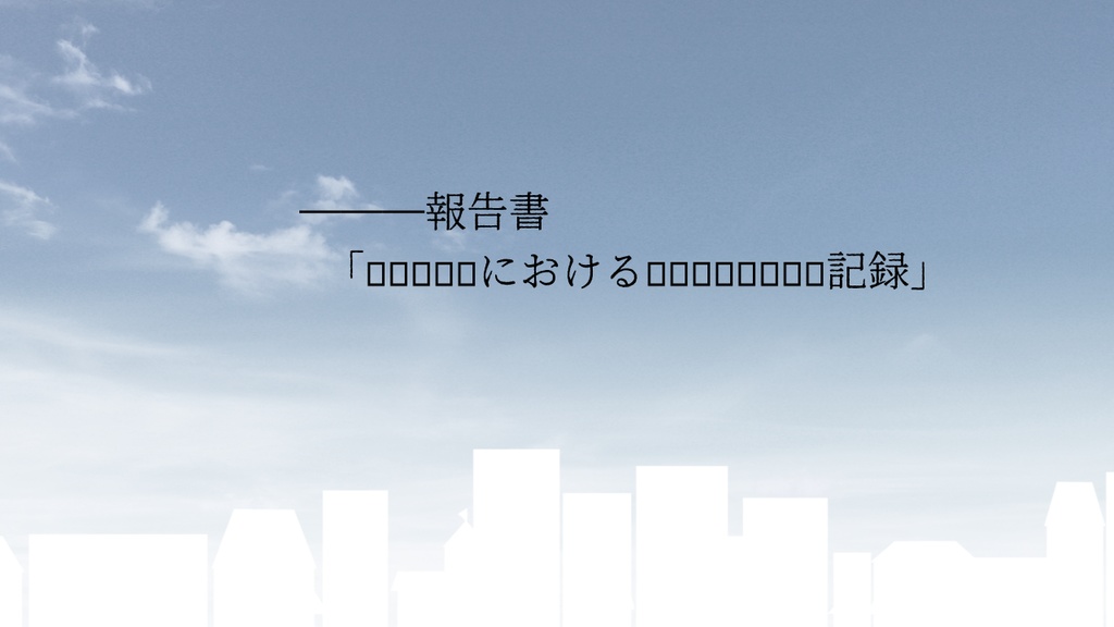 【CoC6thシナリオ】点睛を啓く