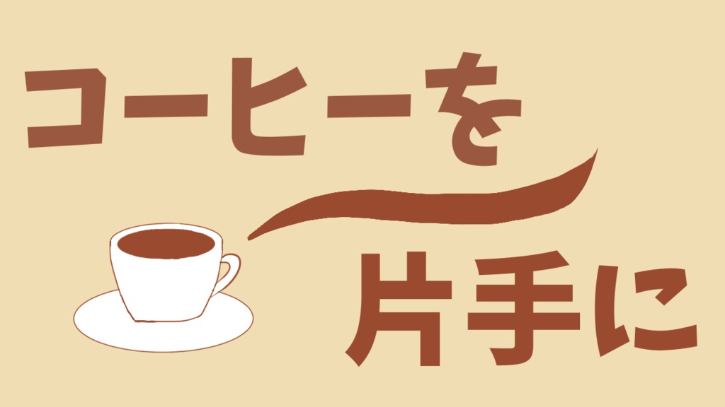 コーヒーを片手に【クトゥルフ神話TRPGシナリオ】