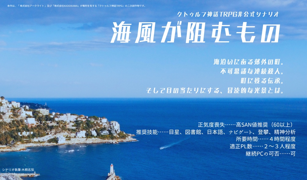 【CoC6版非公式シナリオ】海風が阻むもの