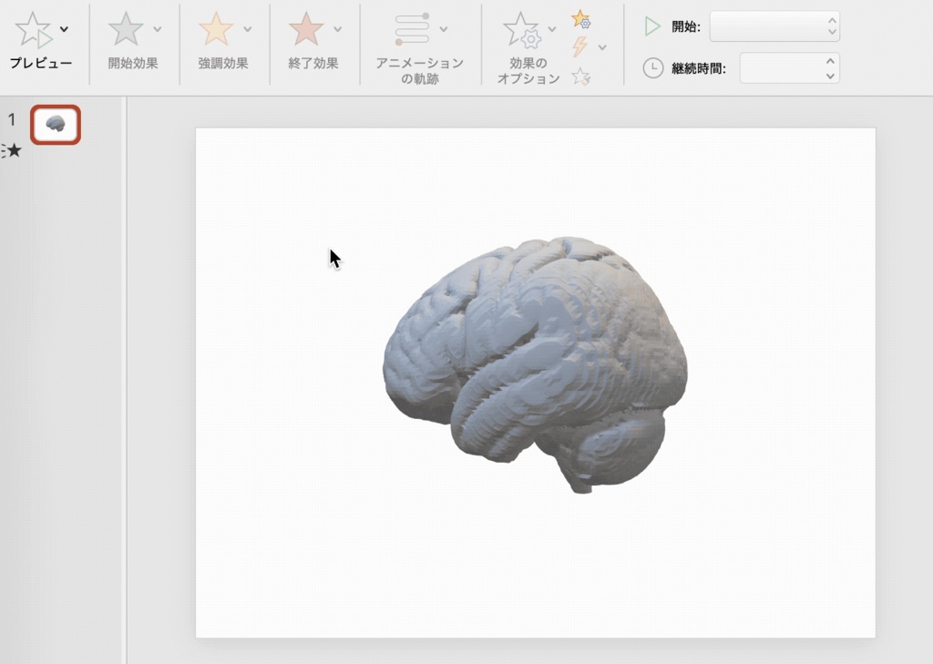 ヒト脳の高精度3Dモデル①【brain01.stl】(3Dプリント用、パワポ素材、モニタ上で回転)