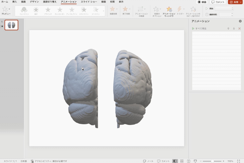 ヒト脳の高精度3Dモデル②【brain02rl.stl】(3Dプリント用、パワポ素材、モニタ上で回転)