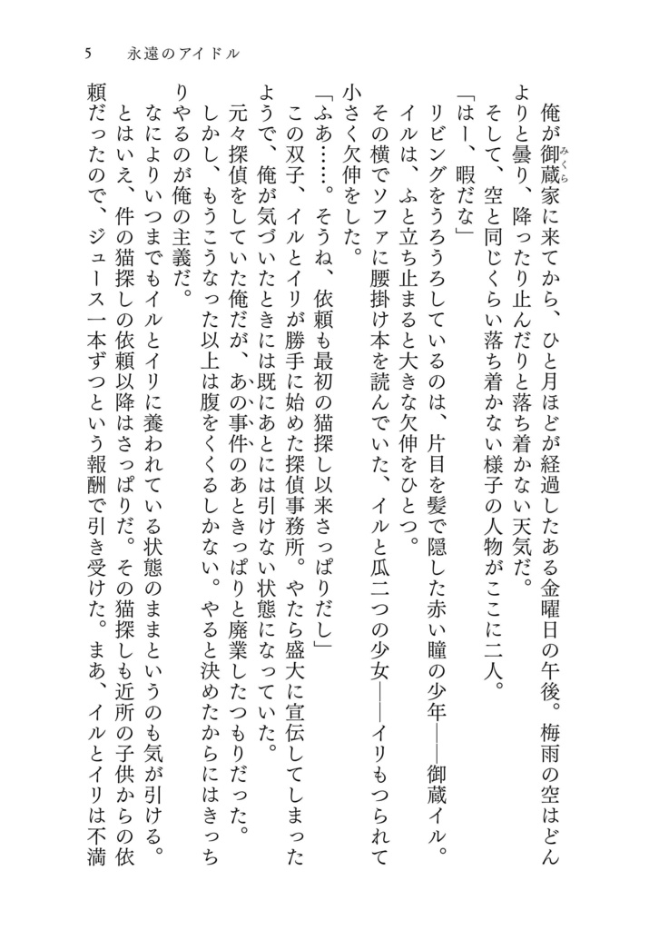 ユイトと双子の探偵生活 File 002 永遠のアイドル