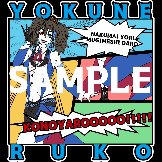 欲音ルコ コミック風トートバッグ