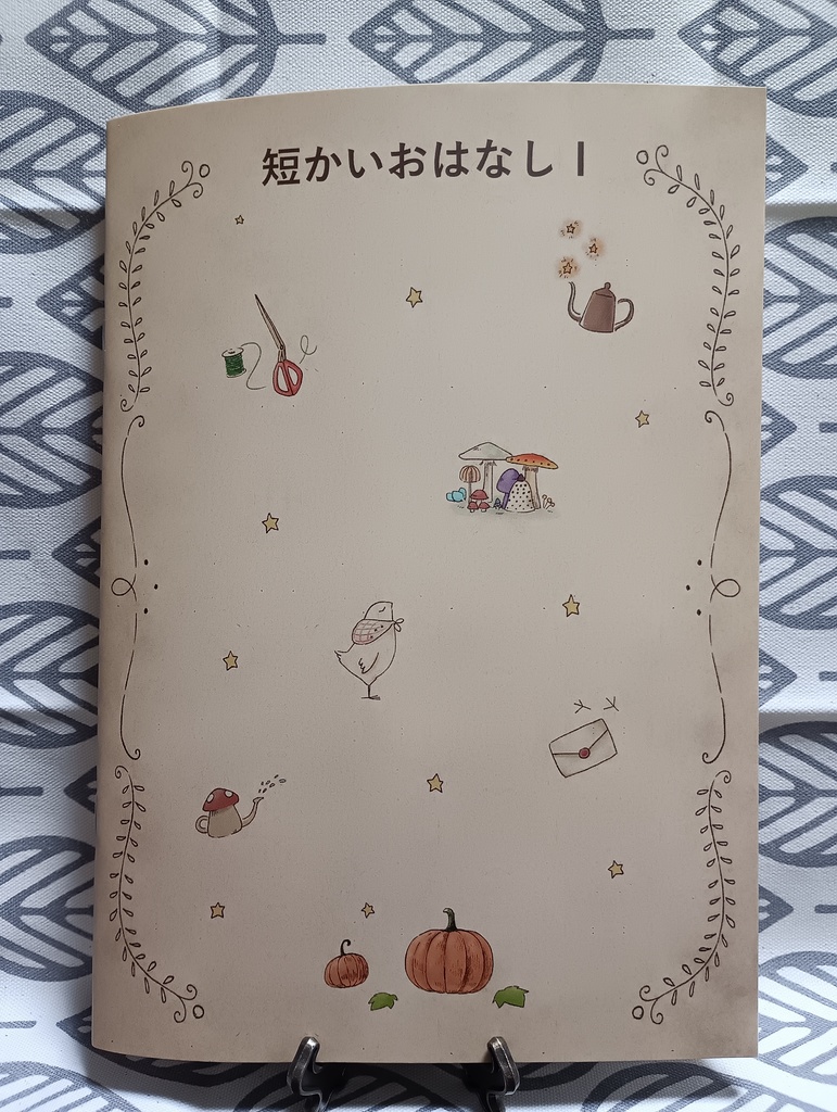 『短いおはなしⅠ』冊子版