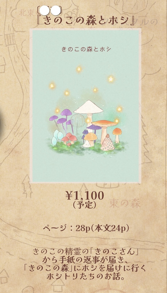 『きのこの森とホシ』