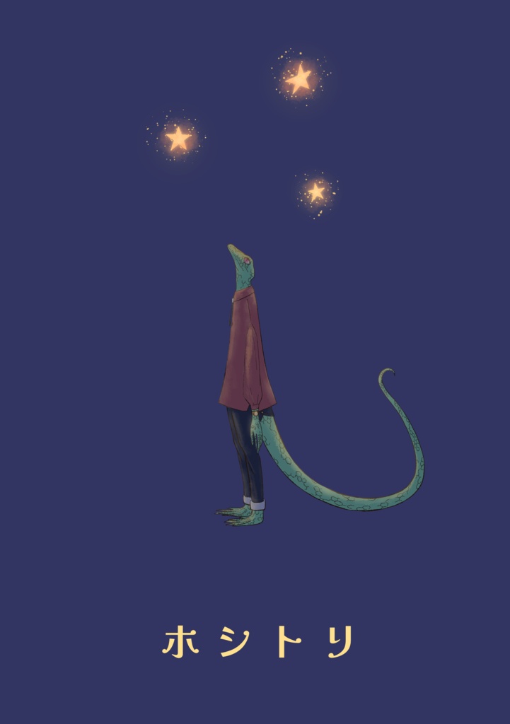 ホシトリ絵本(ダウンロード版)