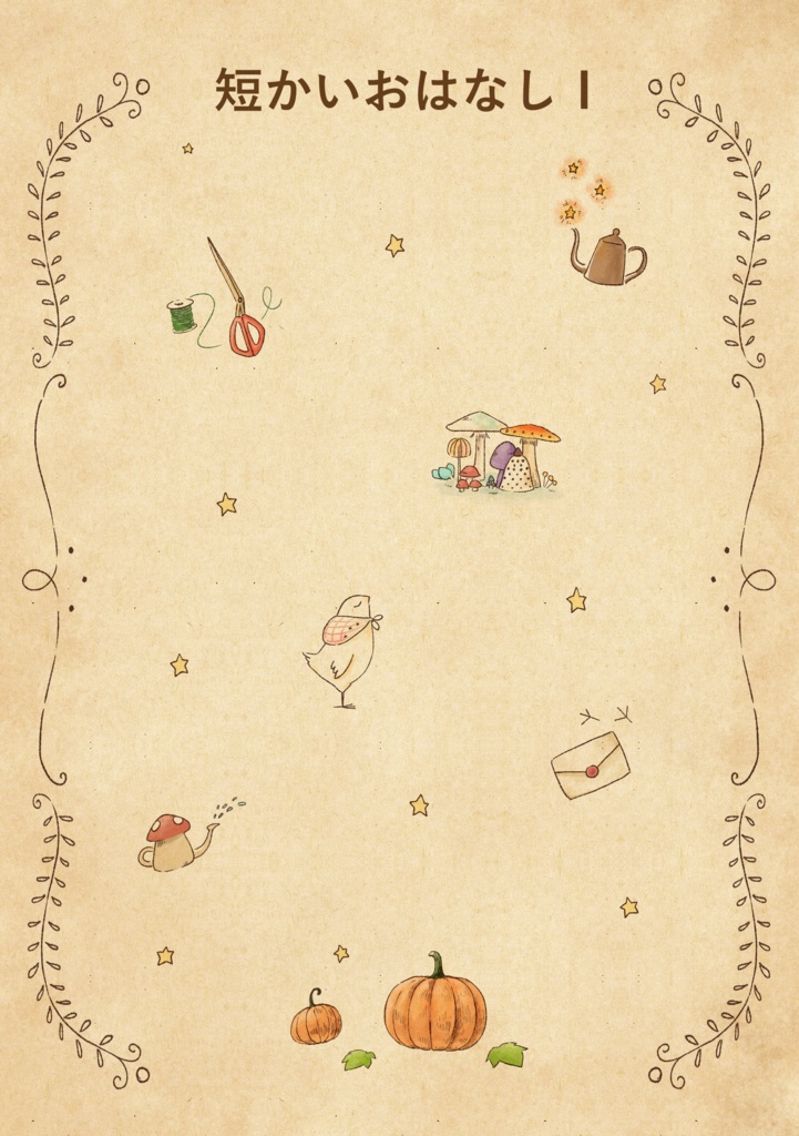 「短いおはなしⅠ」ダウンロード版