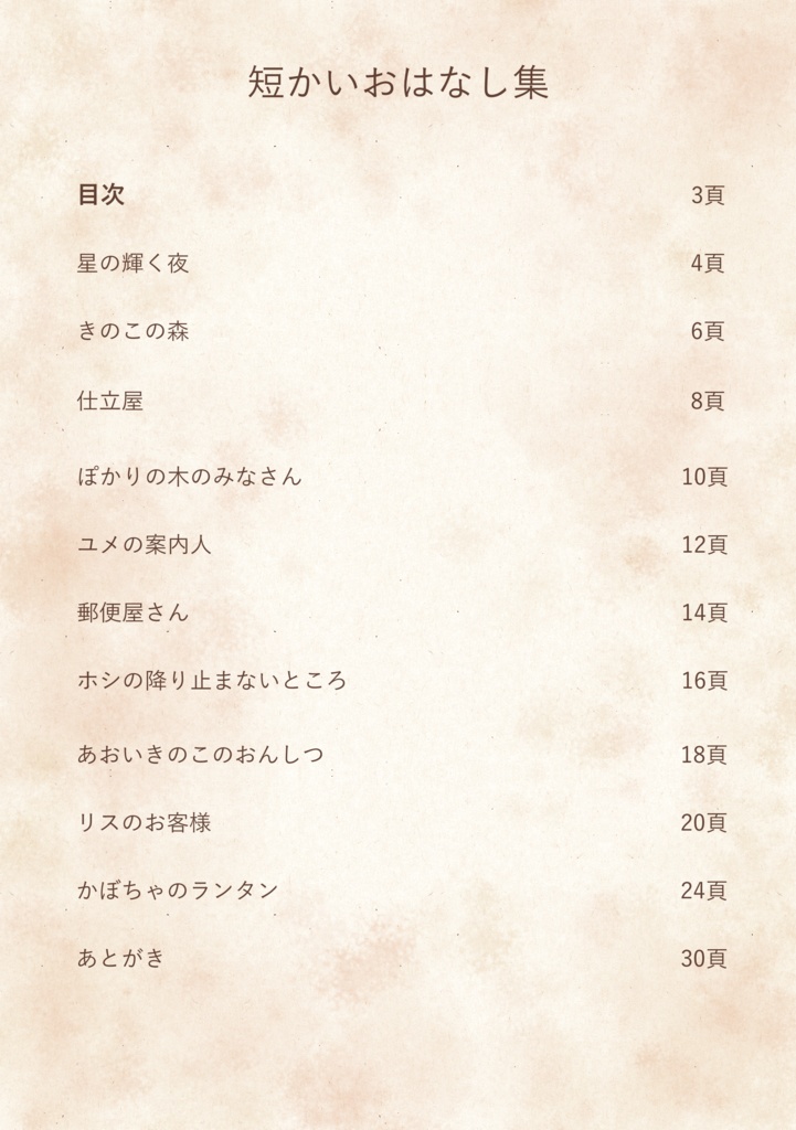 「短いおはなしⅠ」ダウンロード版