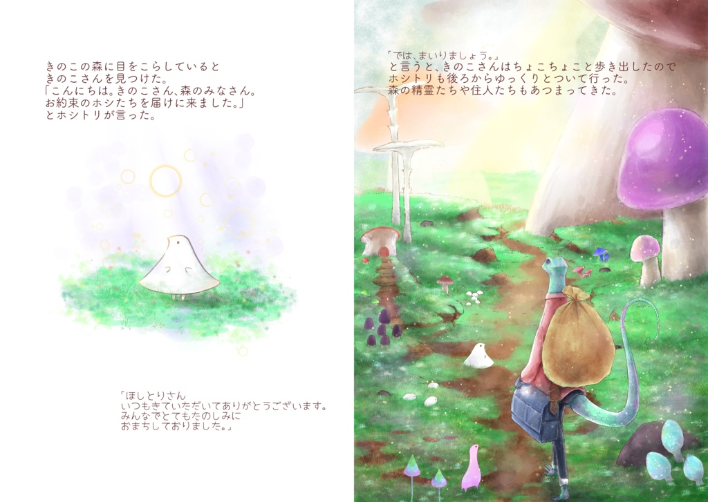 「きのこの森とホシ」冊子版