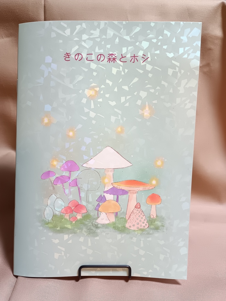 「きのこの森とホシ」冊子版