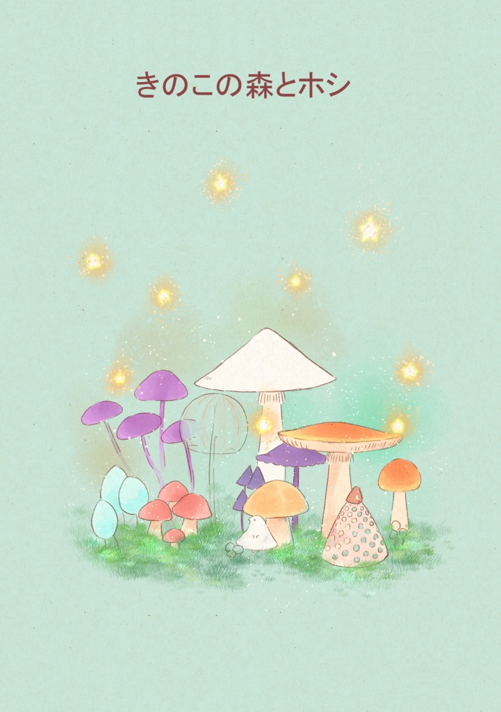 「きのこの森とホシ」ダウンロード版