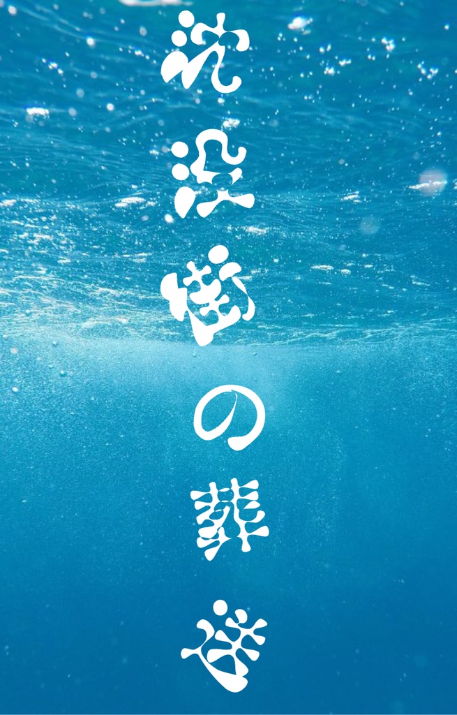 クトゥルフ神話TRPGシナリオ　沈没街の葬送