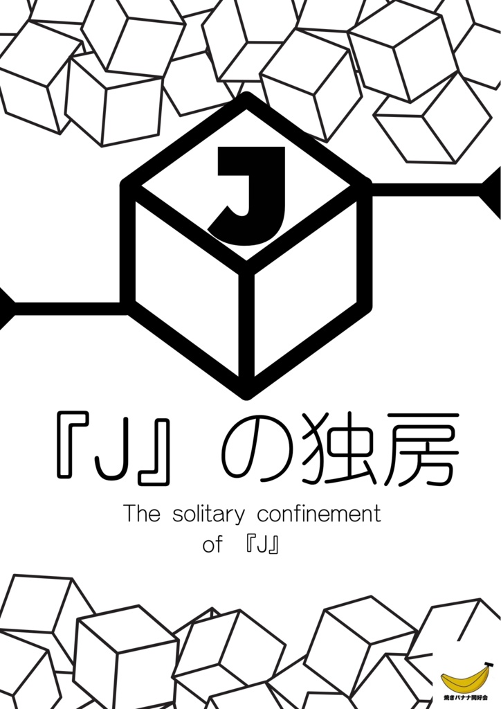 CoC シナリオ　『J』の独房