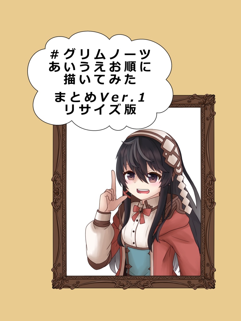 ＃グリムノーツあいうえお順に描いてみた　まとめVer.1　リサイズ版