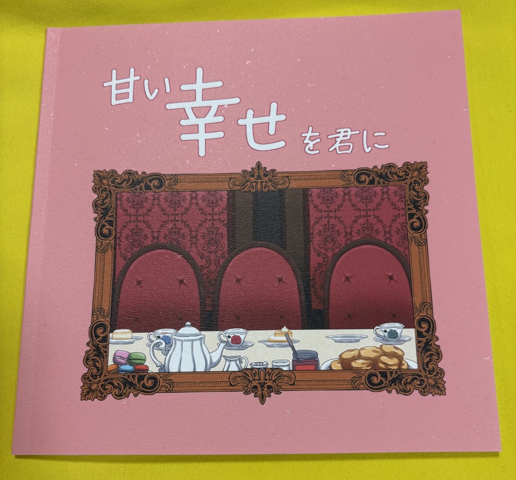 「甘い幸せを君に」ロリータ本、ポストカード