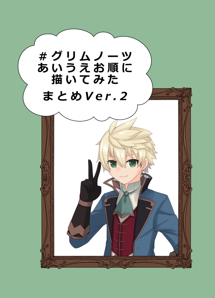 ＃グリムノーツあいうえお順に描いてみた　まとめVer.2