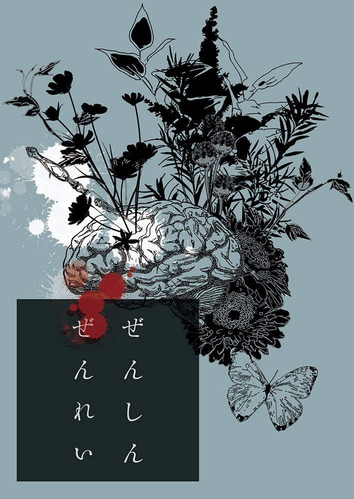 ぜんしんぜんれい