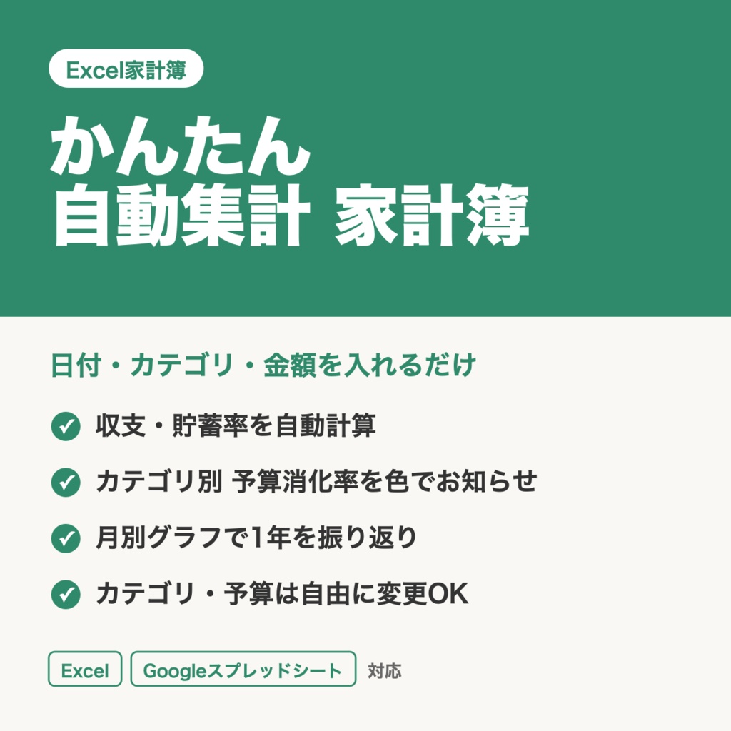 かんたん自動集計 家計簿｜Excel・Googleスプレッドシート対応｜予算管理・グラフ付き