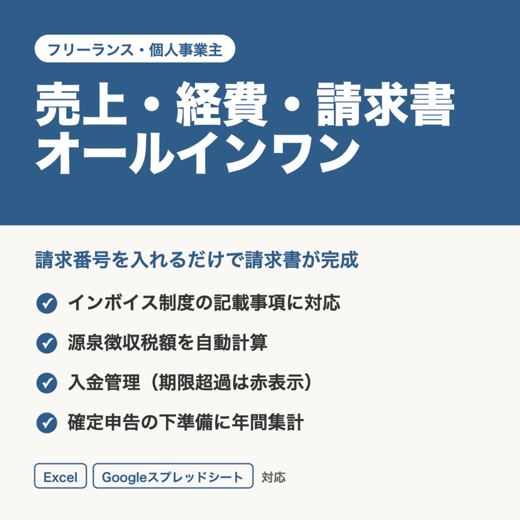 フリーランスの売上・経費・請求書 オールインワン　【1,480円】