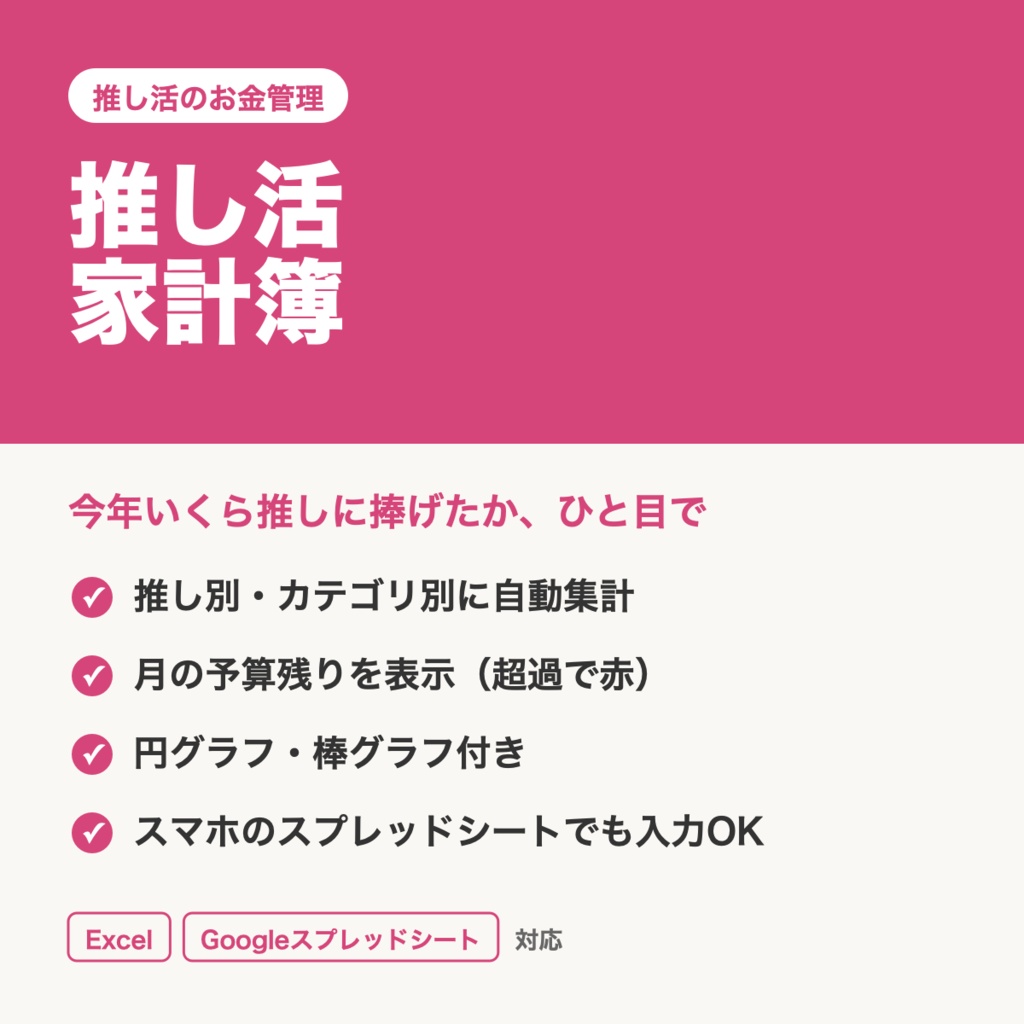 推し活家計簿｜推し別・カテゴリ別に自動集計｜Googleスプレッドシート対応（スマホ入力OK）