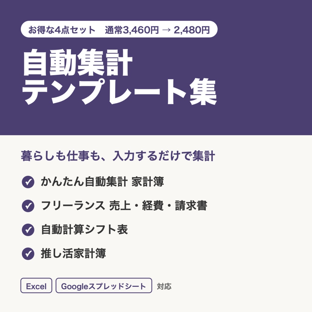 【4点セット】自動集計Excelテンプレート集｜家計簿・フリーランス請求書・シフト表・推し活家計簿