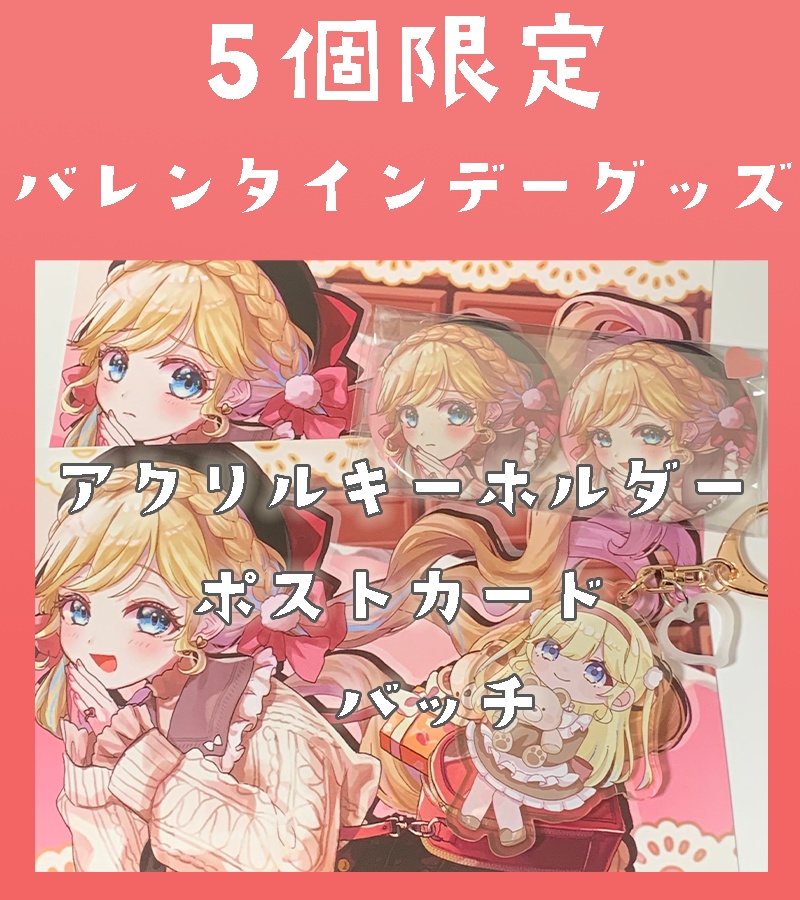 【数量限定】バレンタイングッズ