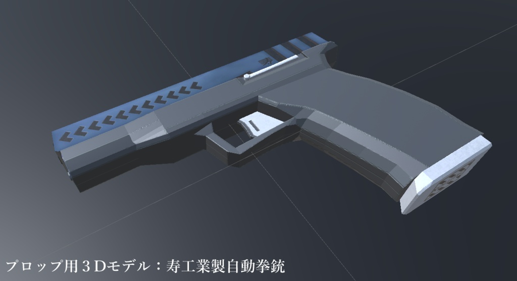 プロップ用３D モデル拳銃：寿工業製自動拳銃