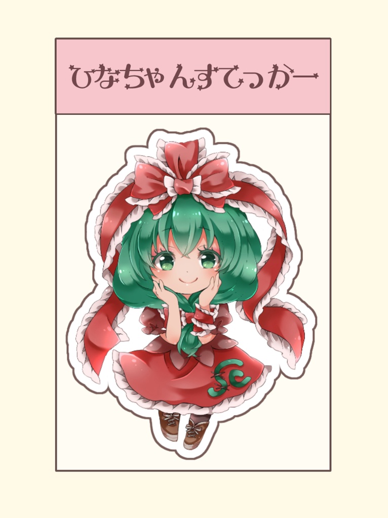 ひなちゃんすてっかー