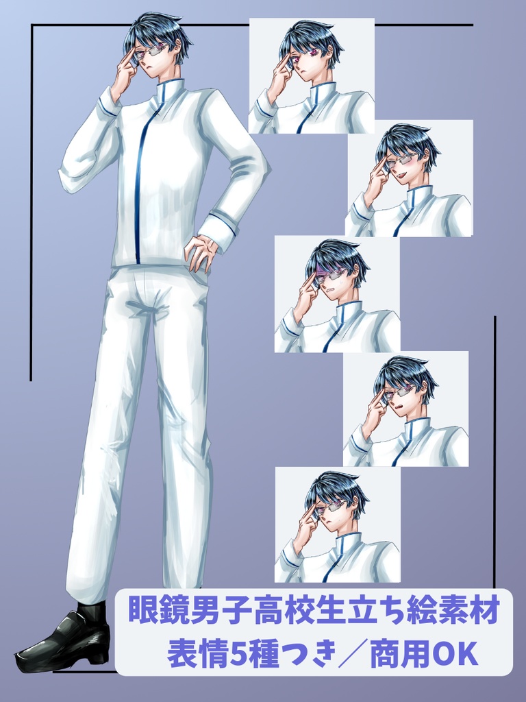 【無料版あり】真面目系眼鏡男子の立ち絵素材【TRPG／配信／動画使用OK】