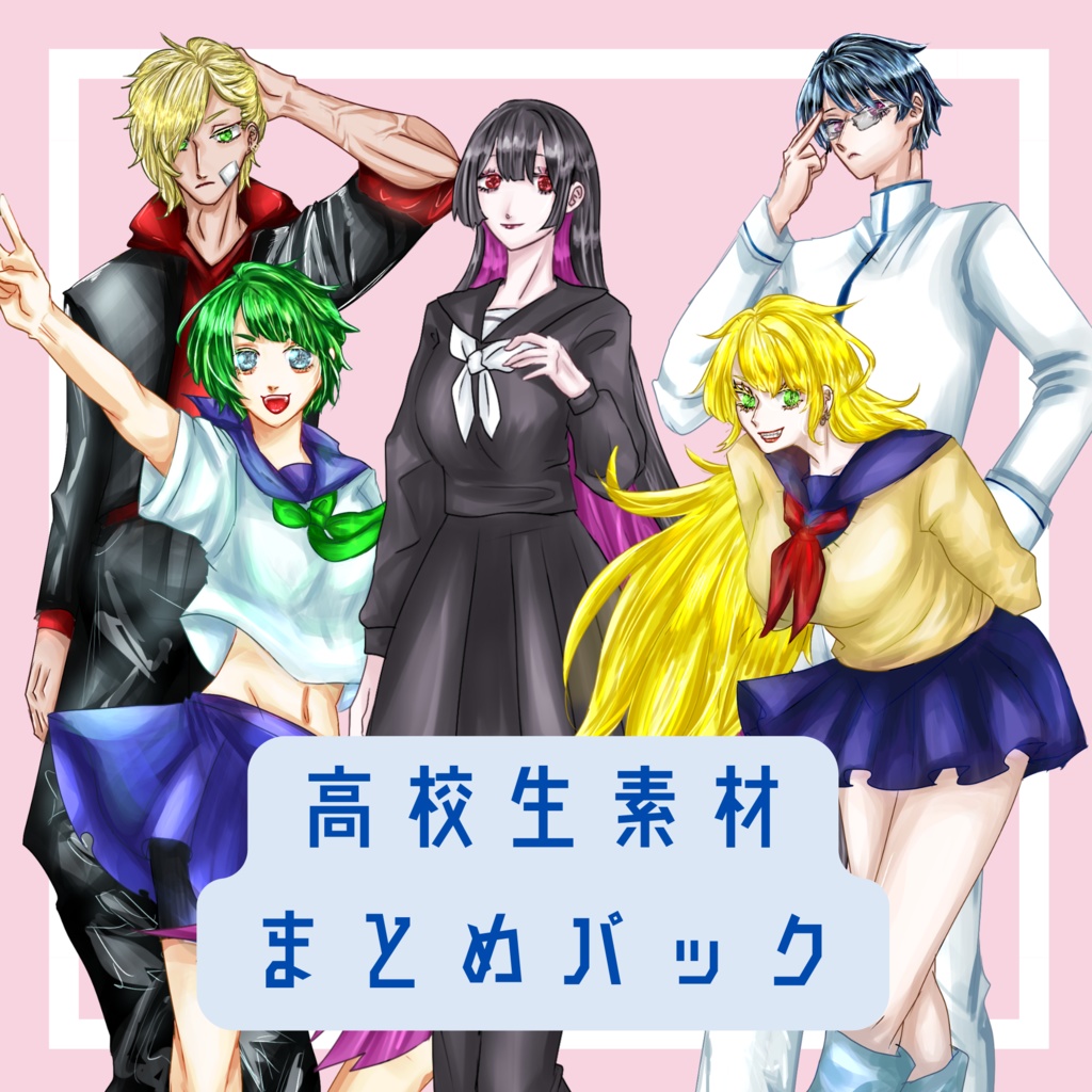【無料版あり】高校生立ち絵素材まとめパック（全5キャラ）