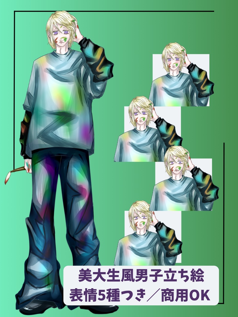 【無料版あり】美大生風男子 立ち絵素材【表情差分5種付き】