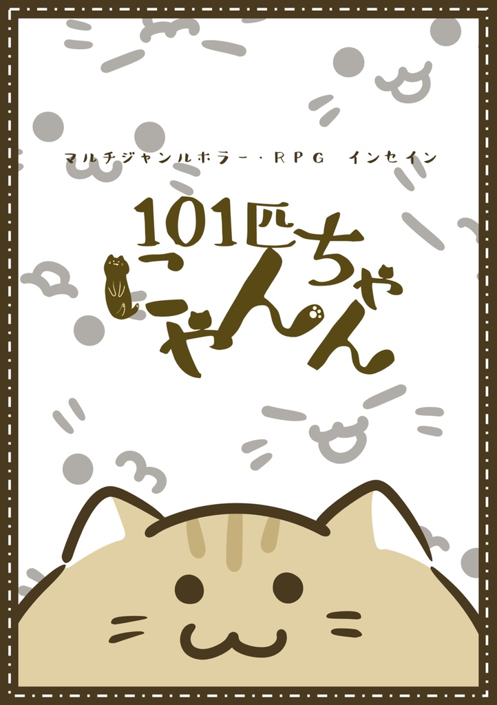 インセイン「101匹にゃんちゃん」(PDF版)