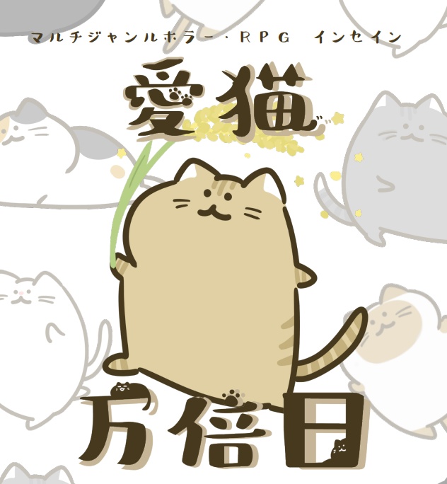 インセイン「愛猫万倍日」(PDF版)