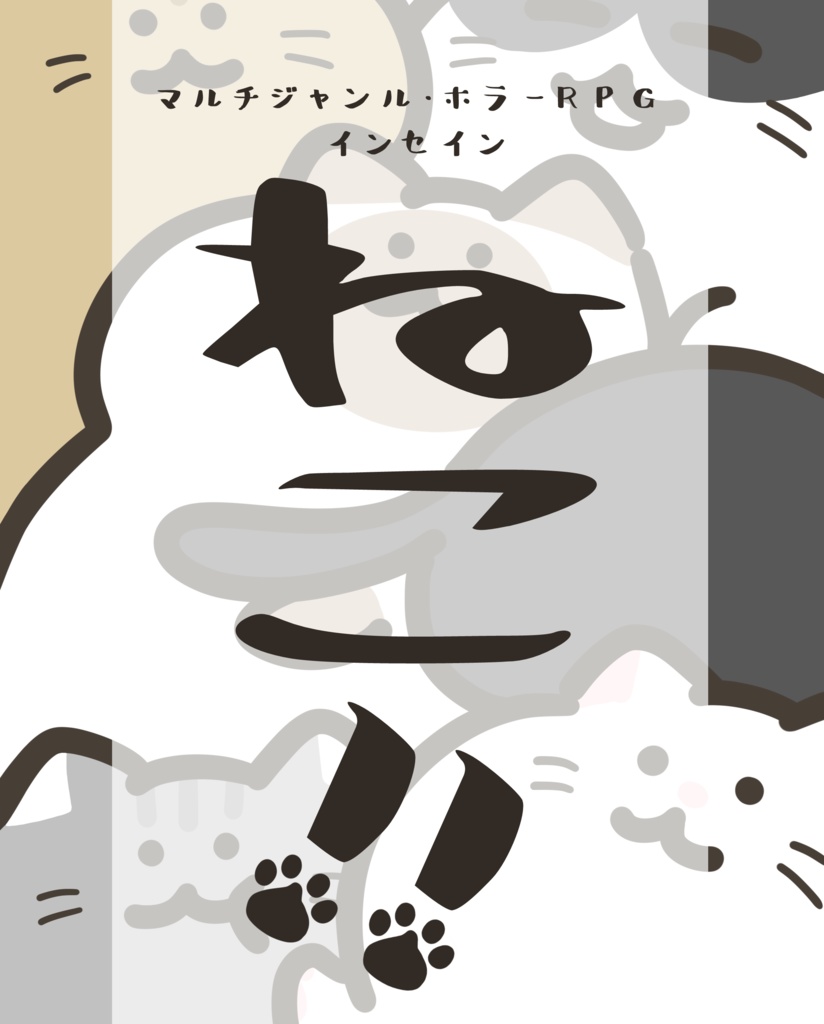 インセインシナリオ集「ねこ!!」