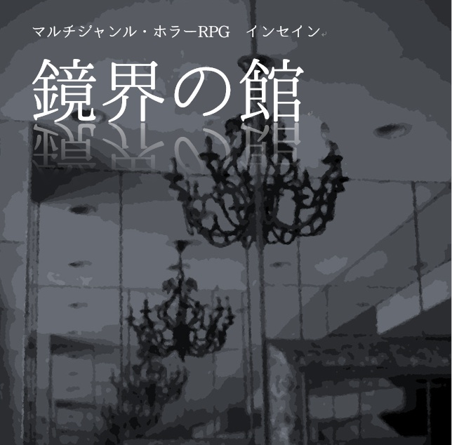 インセイン「鏡界の館」