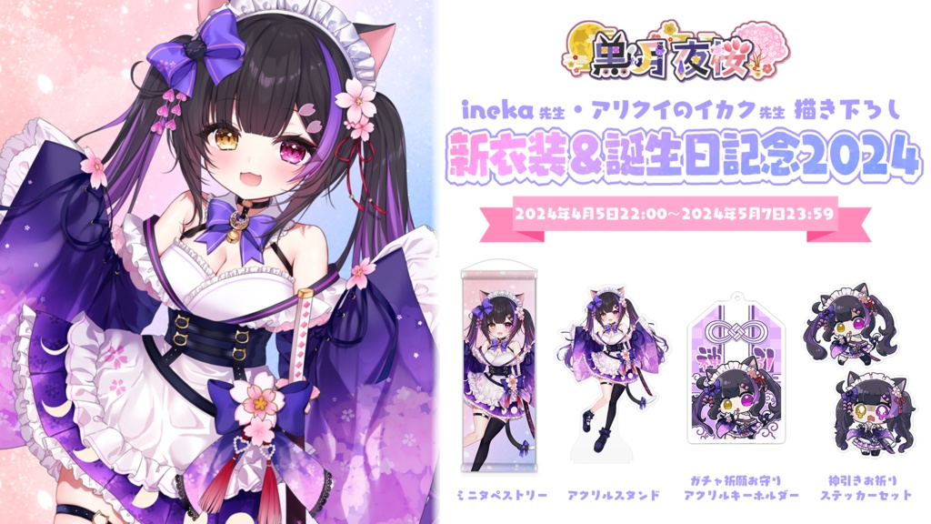 黒月夜桜 新衣装&誕生日記念2024【黒月夜桜/Vtuber】