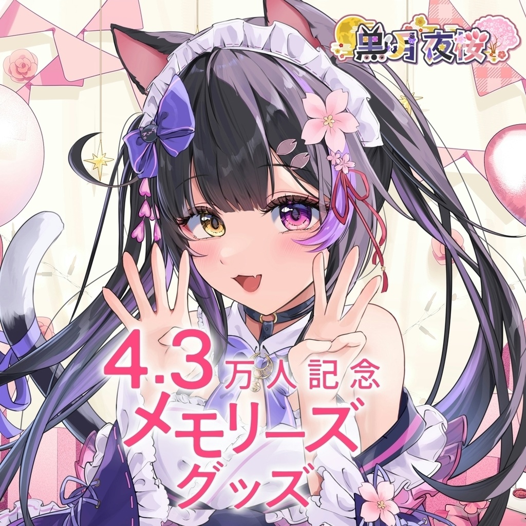 黒月夜桜 4.3万人記念メモリーズグッズ＆復刻グッズ【黒月夜桜/Vtuber】