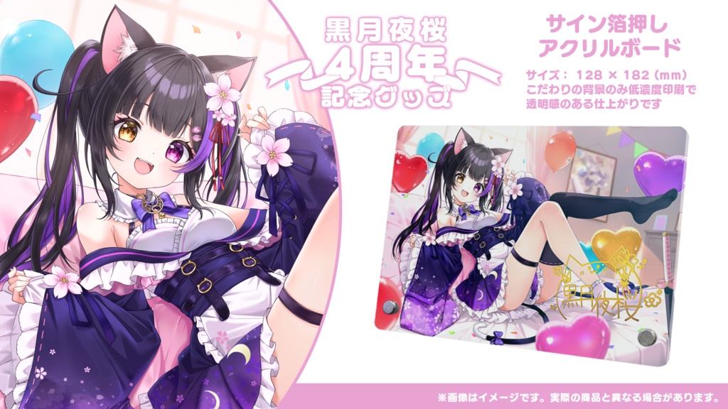 黒月夜桜 4周年記念グッズ【黒月夜桜/Vtuber】
