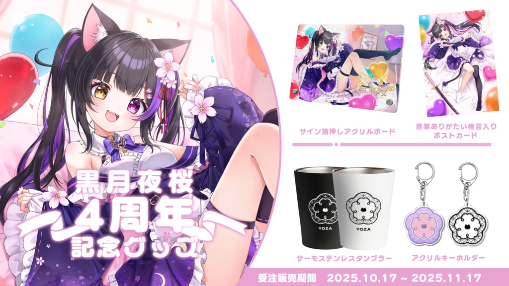 黒月夜桜 4周年記念グッズ【黒月夜桜/Vtuber】