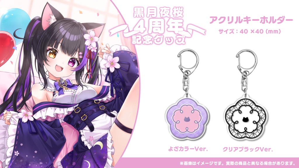 黒月夜桜 4周年記念グッズ【黒月夜桜/Vtuber】
